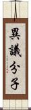 異議分子 Scroll