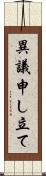 異議申し立て Scroll