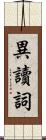 異讀詞 Scroll
