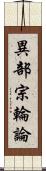 異部宗輪論 Scroll