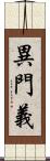 異門義 Scroll