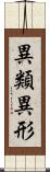 異類異形 Scroll