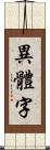 異體字 Scroll