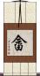 畲 Scroll