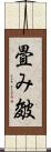 畳み皴 Scroll