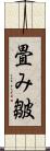 畳み皺 Scroll