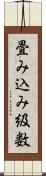 畳み込み級数 Scroll