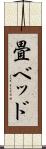 畳ベッド Scroll