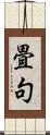 畳句 Scroll