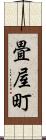 畳屋町 Scroll