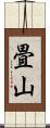 畳山 Scroll