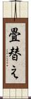 畳替え Scroll