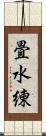 畳水練 Scroll