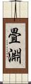 畳淵 Scroll