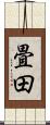 畳田 Scroll