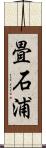 畳石浦 Scroll