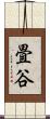 畳谷 Scroll