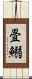 畳鰯 Scroll