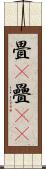 畳(P) Scroll