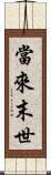 當來末世 Scroll