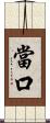 當口 Scroll