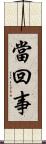 當回事 Scroll