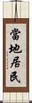 當地居民 Scroll