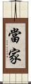 當家 Scroll