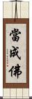 當成佛 Scroll