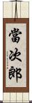 當次郎 Scroll