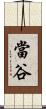 當谷 Scroll