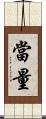 當量 Scroll
