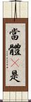 當體卽是 Scroll