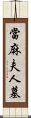 當麻夫人墓 Scroll