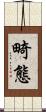畸態 Scroll
