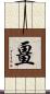 畺 Scroll