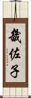 畿佐子 Scroll