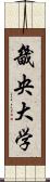 畿央大学 Scroll