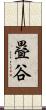 疂谷 Scroll