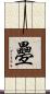 疉 Scroll