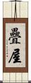 疊屋 Scroll