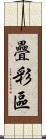 疊彩區 Scroll