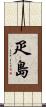 疋島 Scroll