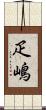 疋嶋 Scroll