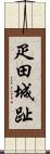 疋田城趾 Scroll