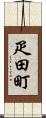 疋田町 Scroll