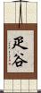 疋谷 Scroll