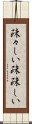疎々しい Scroll