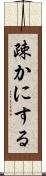 疎かにする Scroll