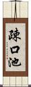 疎口池 Scroll